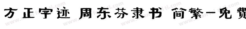 方正字迹 周东芬隶书 简繁字体转换